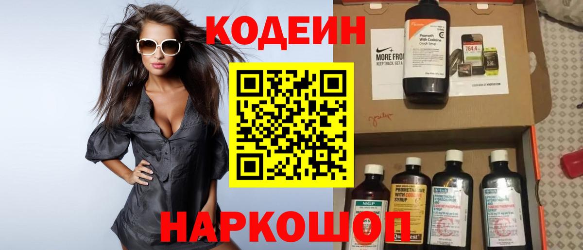 Кодеин Purple Drank Киселёвск